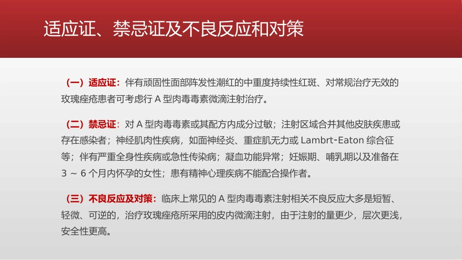 A型肉毒毒素皮内治疗玫瑰痤疮持久性红斑及潮红专家共识_第4页