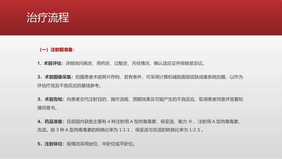 A型肉毒毒素皮内治疗玫瑰痤疮持久性红斑及潮红专家共识_第6页