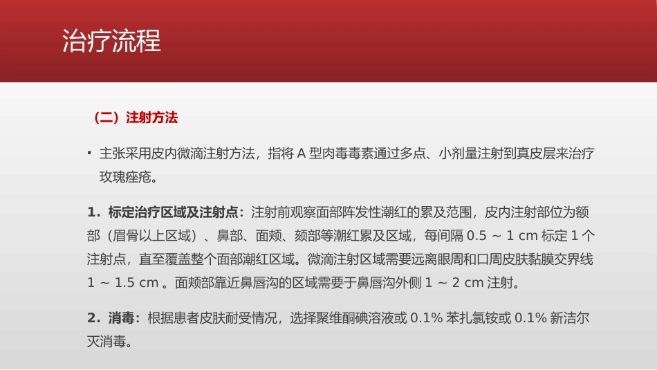 A型肉毒毒素皮内治疗玫瑰痤疮持久性红斑及潮红专家共识_第7页