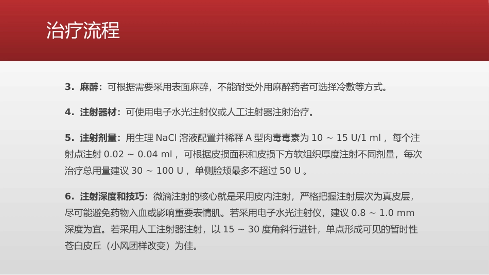 A型肉毒毒素皮内治疗玫瑰痤疮持久性红斑及潮红专家共识_第8页