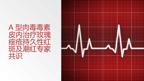 A型肉毒毒素皮内治疗玫瑰痤疮持久性红斑及潮红专家共识