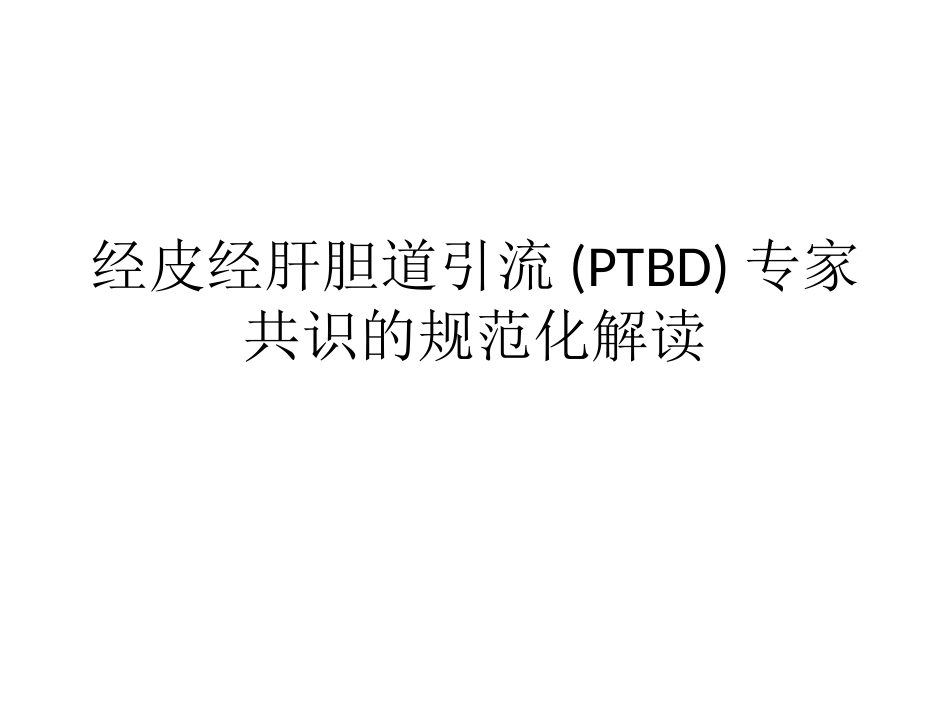 经皮经肝胆道引流(PTBD)专家共识的规范化解读_第1页