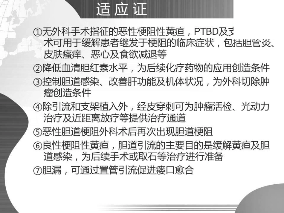 经皮经肝胆道引流(PTBD)专家共识的规范化解读_第12页