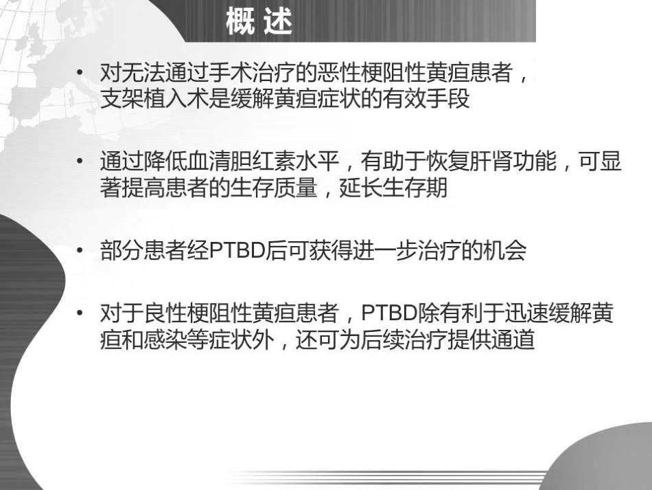 经皮经肝胆道引流(PTBD)专家共识的规范化解读_第3页