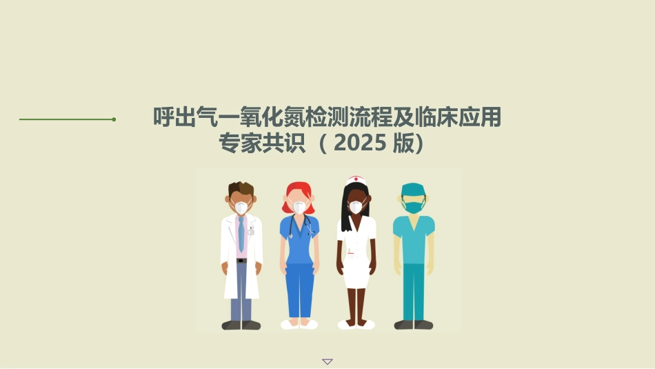 呼出气一氧化氮检测流程及临床应用的专家共识(2025版)_第1页