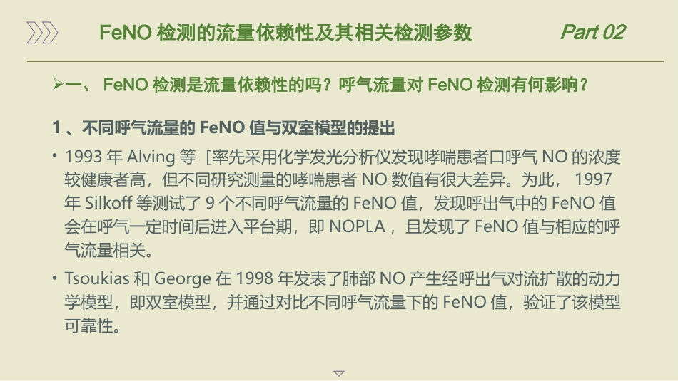呼出气一氧化氮检测流程及临床应用的专家共识(2025版)_第10页