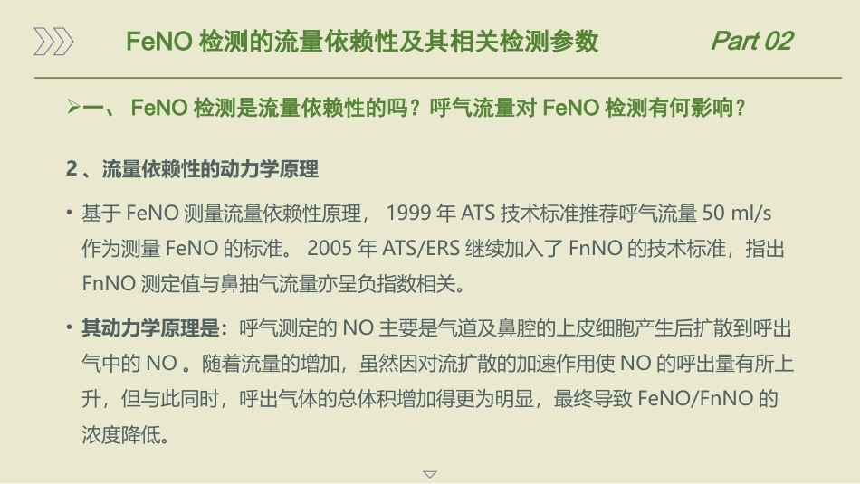 呼出气一氧化氮检测流程及临床应用的专家共识(2025版)_第11页