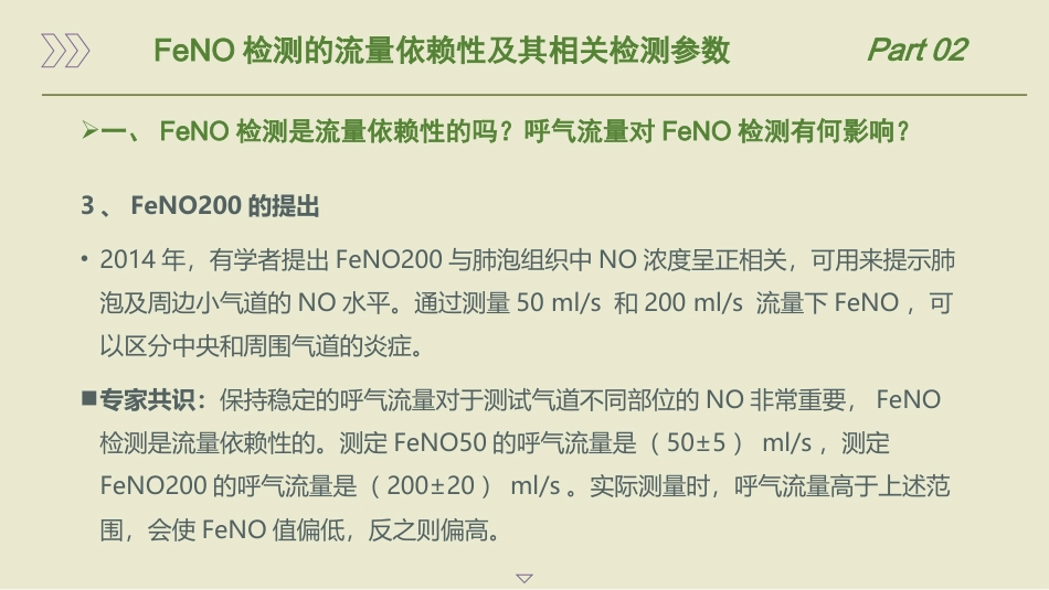 呼出气一氧化氮检测流程及临床应用的专家共识(2025版)_第12页