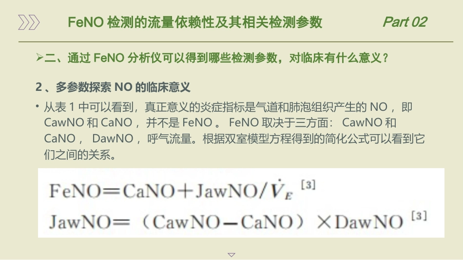 呼出气一氧化氮检测流程及临床应用的专家共识(2025版)_第14页