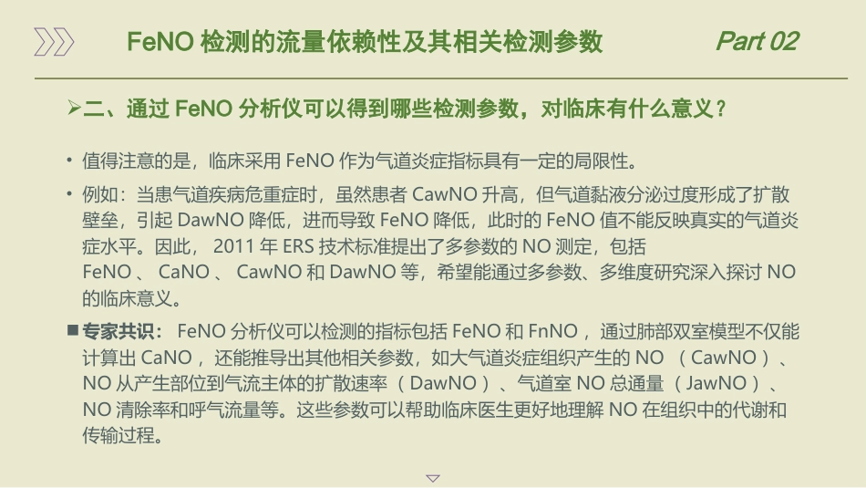 呼出气一氧化氮检测流程及临床应用的专家共识(2025版)_第15页