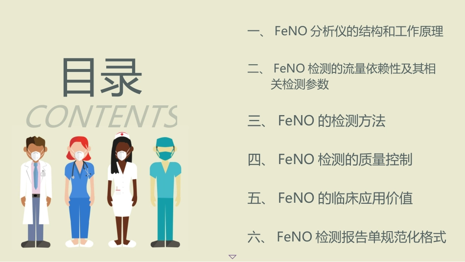 呼出气一氧化氮检测流程及临床应用的专家共识(2025版)_第2页