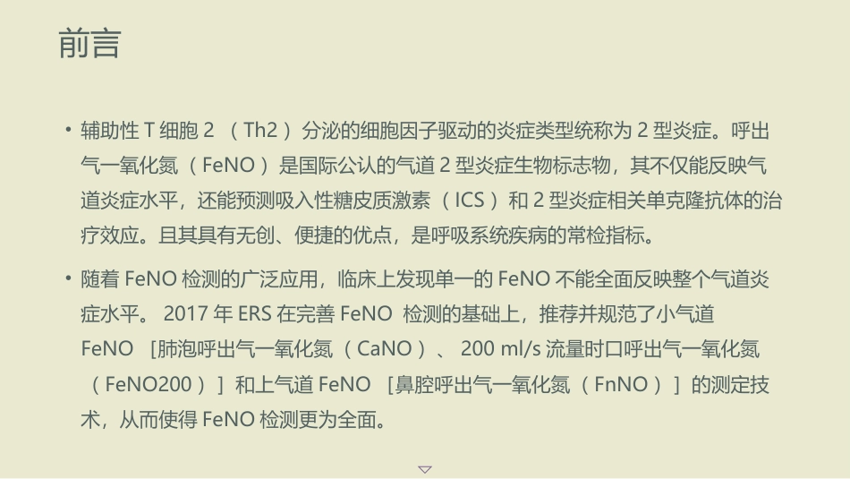 呼出气一氧化氮检测流程及临床应用的专家共识(2025版)_第3页