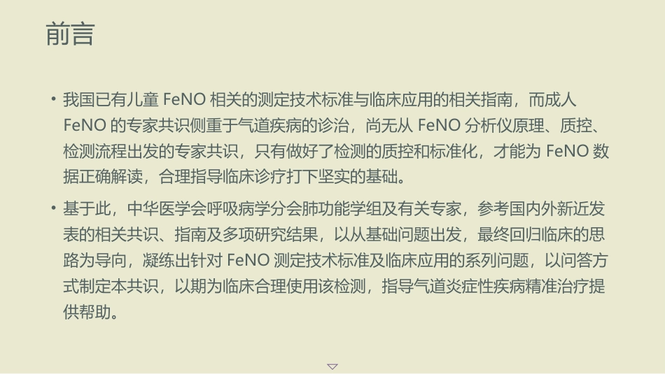 呼出气一氧化氮检测流程及临床应用的专家共识(2025版)_第4页
