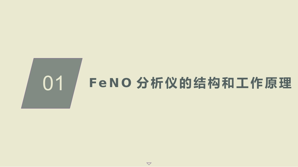呼出气一氧化氮检测流程及临床应用的专家共识(2025版)_第5页