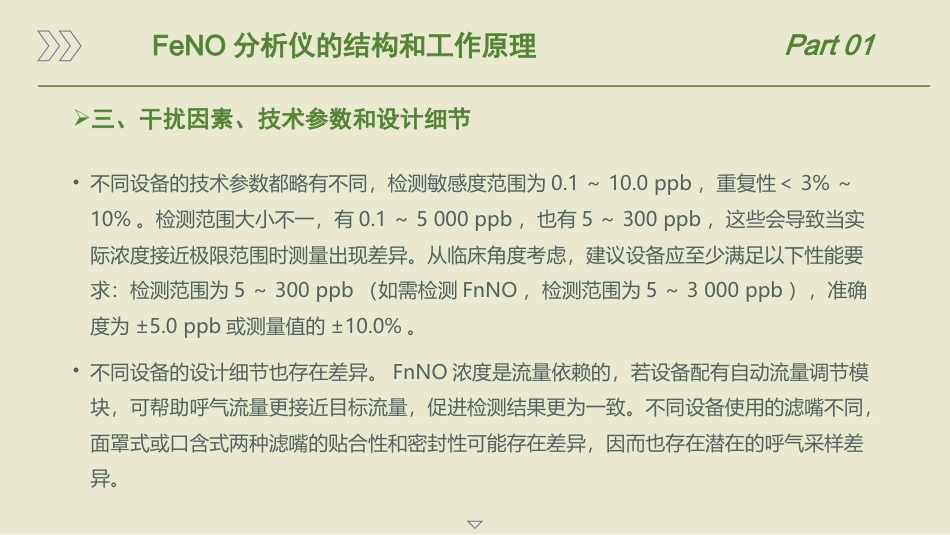 呼出气一氧化氮检测流程及临床应用的专家共识(2025版)_第8页