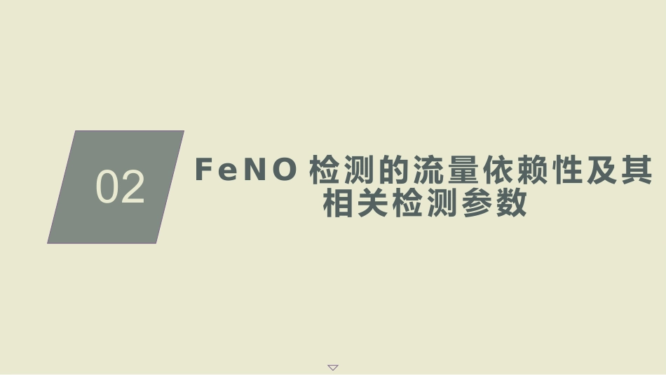 呼出气一氧化氮检测流程及临床应用的专家共识(2025版)_第9页