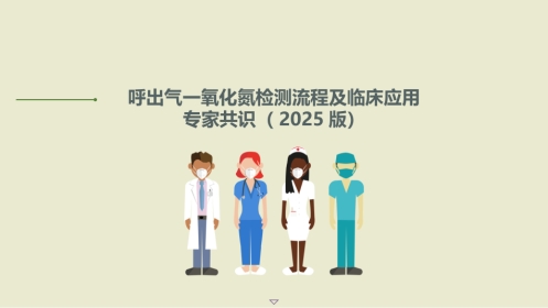 呼出气一氧化氮检测流程及临床应用的专家共识(2025版)