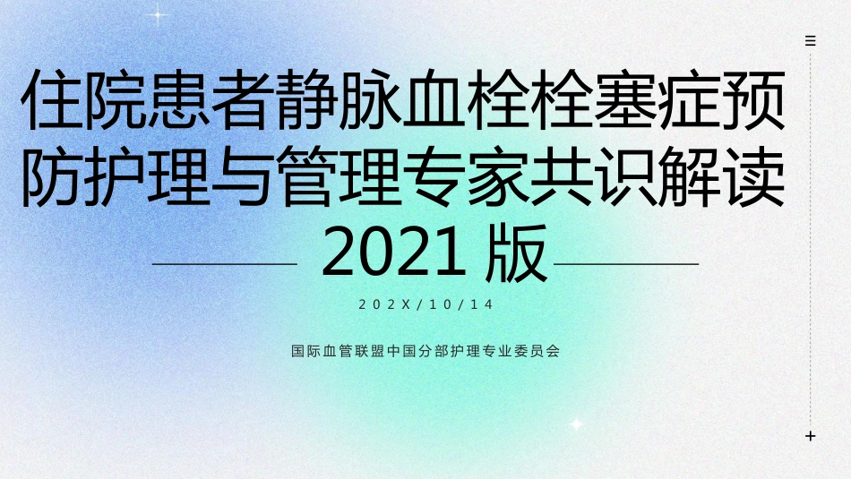 住院患者静脉血栓栓塞症预防护理与管理专家共识解读_第1页