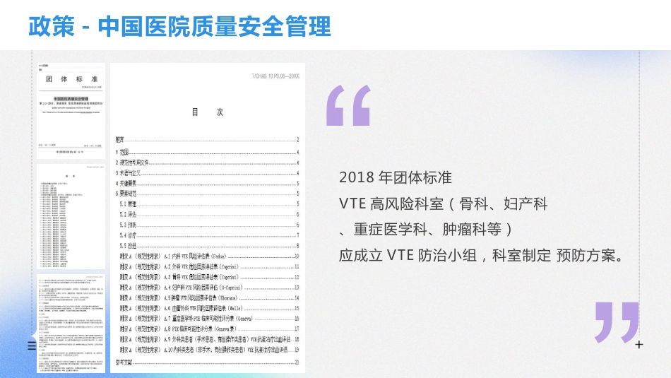 住院患者静脉血栓栓塞症预防护理与管理专家共识解读_第5页
