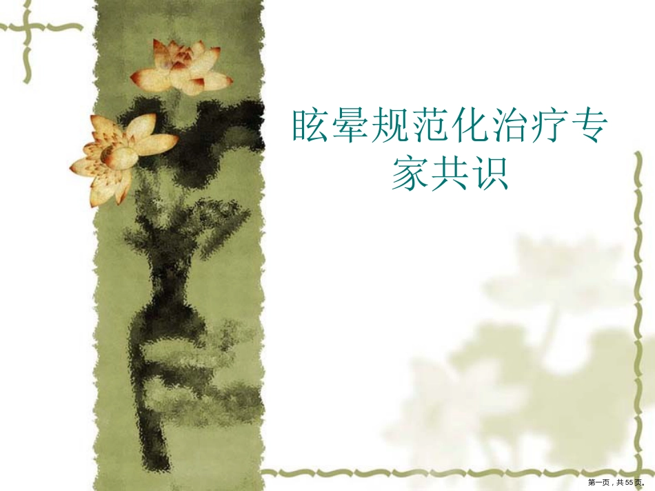 眩晕规范化治疗专家共识_第1页