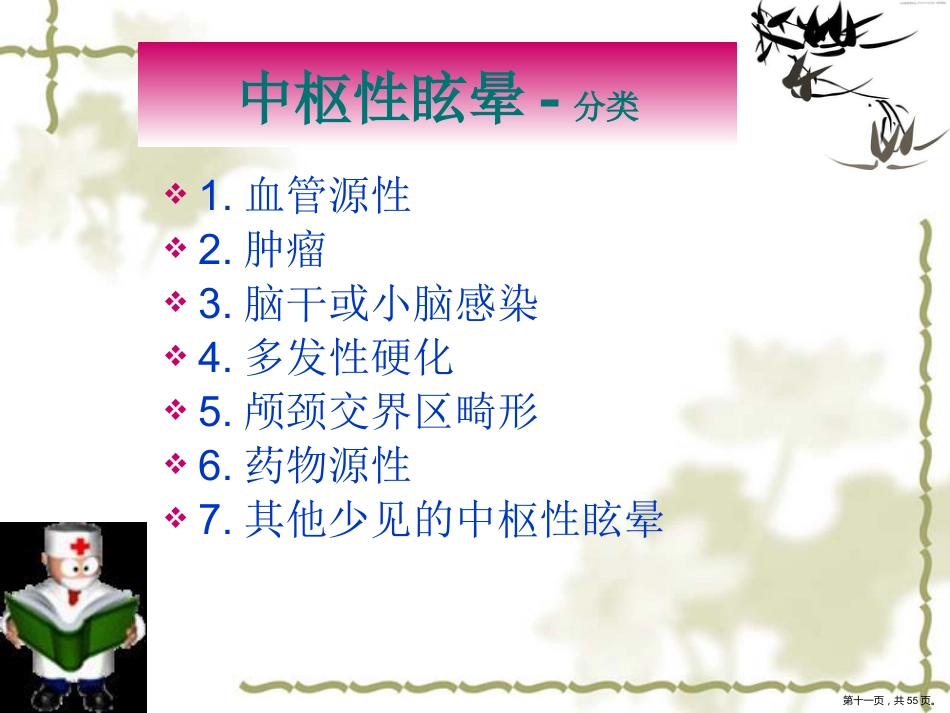 眩晕规范化治疗专家共识_第11页