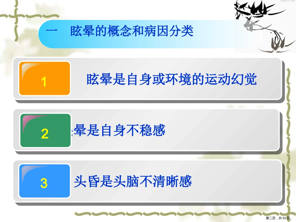 眩晕规范化治疗专家共识_第2页