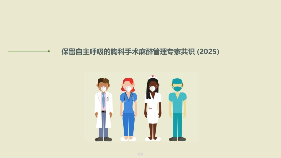 保留自主呼吸的胸科手术麻醉管理专家共识(2025)_第1页