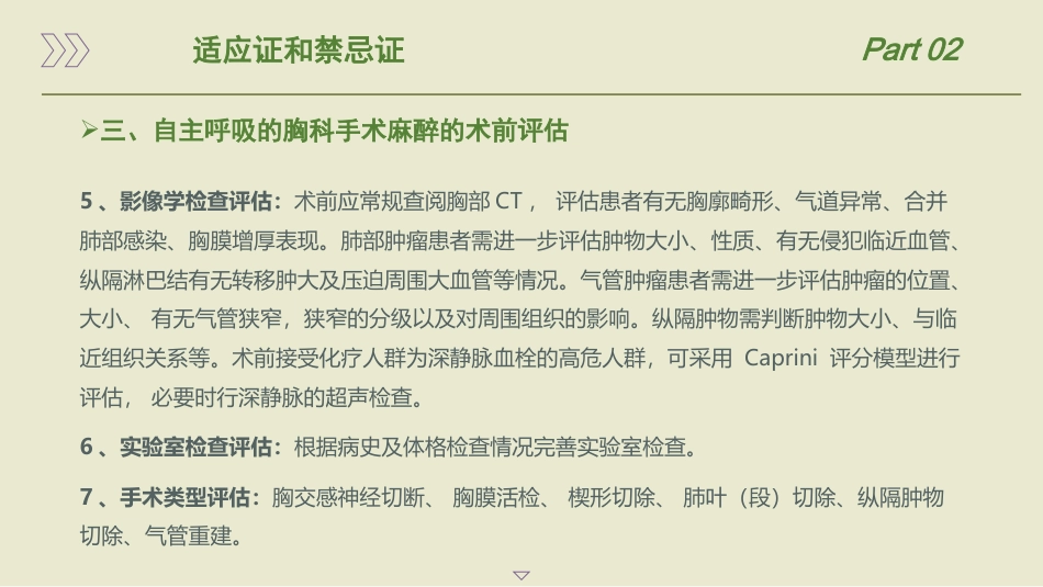 保留自主呼吸的胸科手术麻醉管理专家共识(2025)_第13页