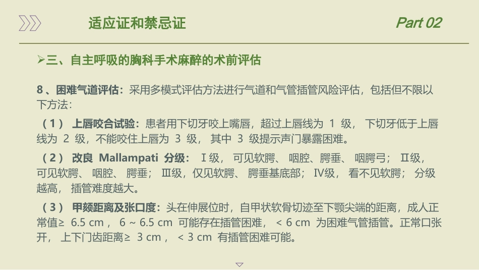 保留自主呼吸的胸科手术麻醉管理专家共识(2025)_第14页