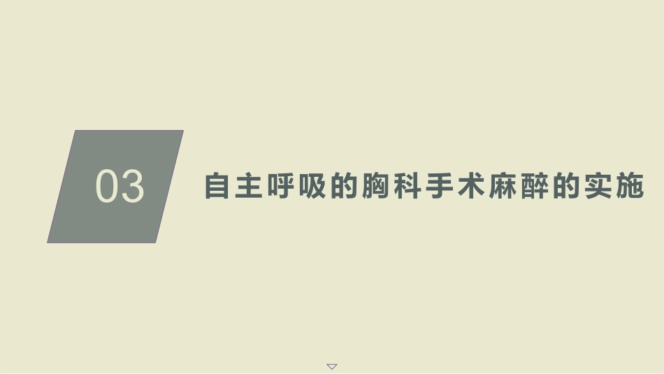 保留自主呼吸的胸科手术麻醉管理专家共识(2025)_第15页