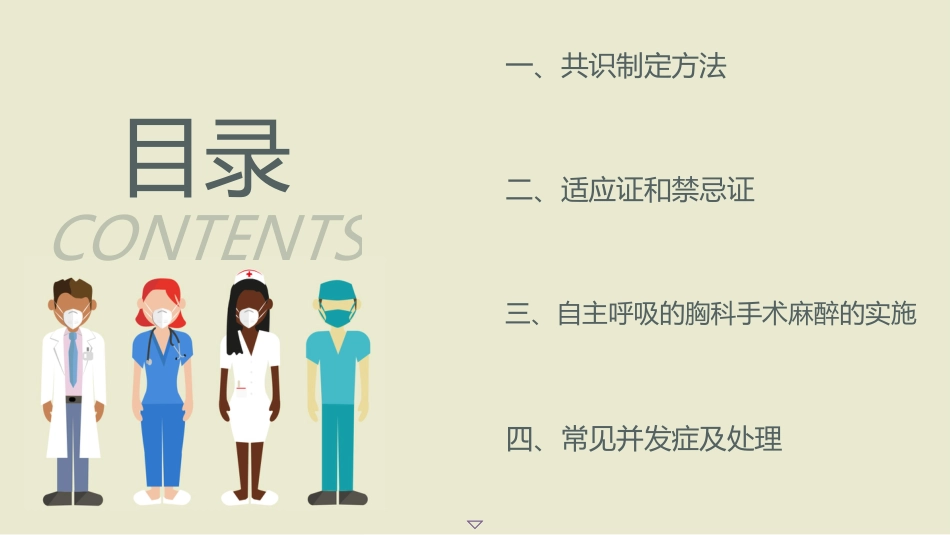 保留自主呼吸的胸科手术麻醉管理专家共识(2025)_第2页