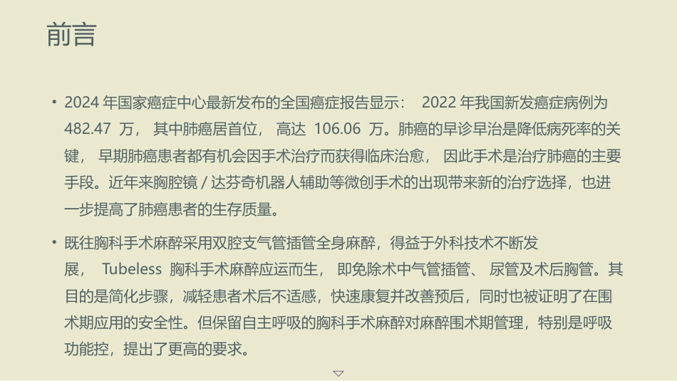 保留自主呼吸的胸科手术麻醉管理专家共识(2025)_第3页