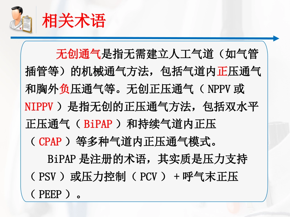 无创呼吸机辅助通气专家共识课件_第1页