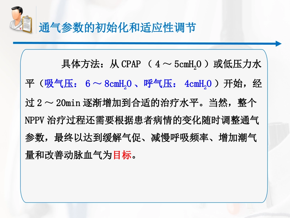 无创呼吸机辅助通气专家共识课件_第11页