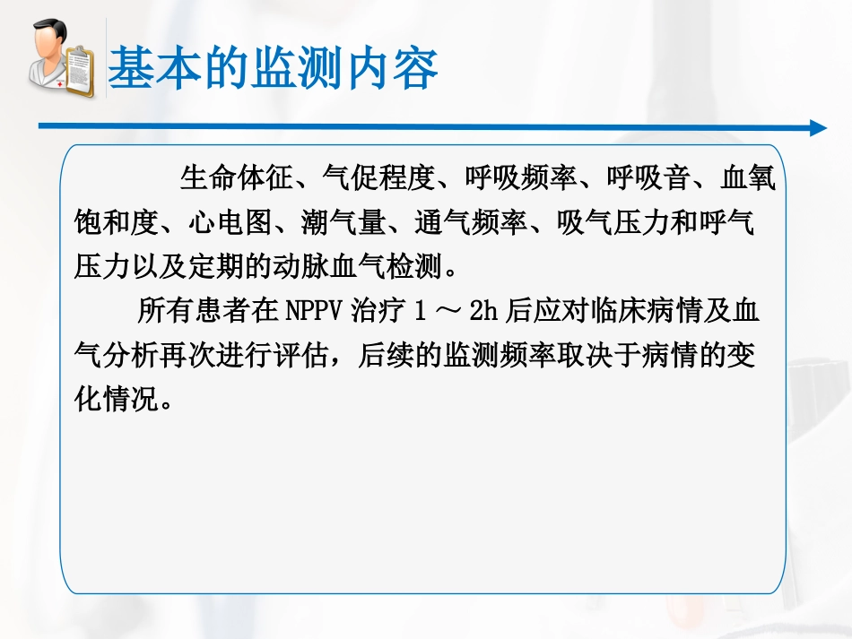 无创呼吸机辅助通气专家共识课件_第13页
