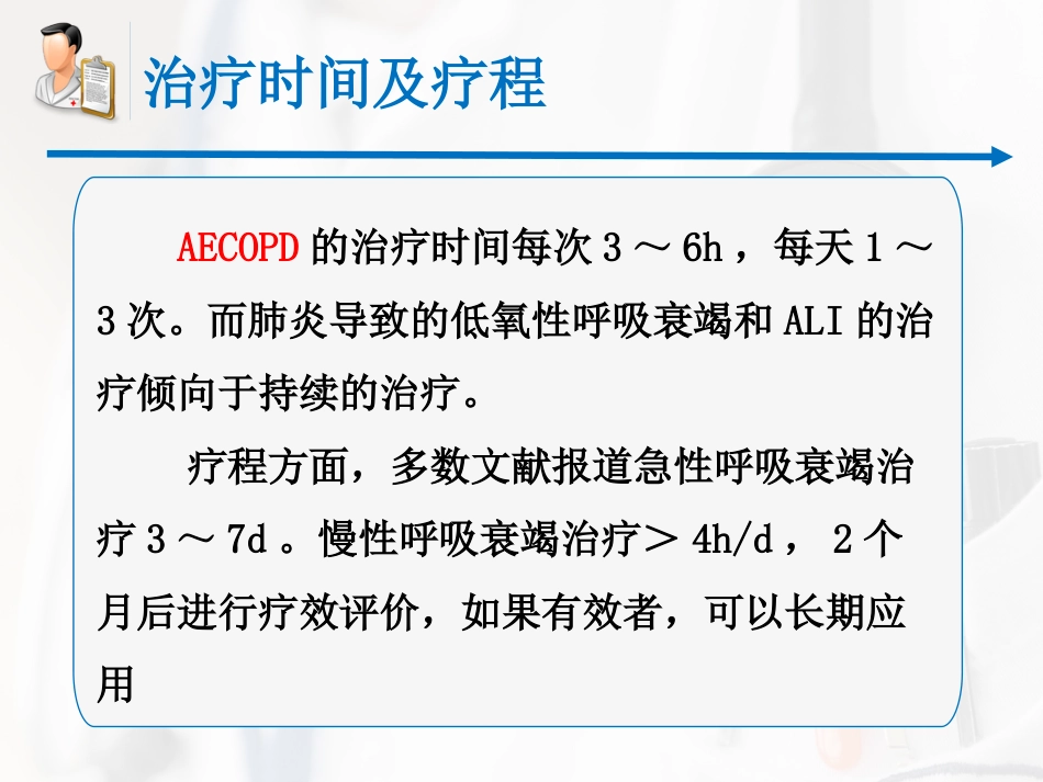 无创呼吸机辅助通气专家共识课件_第15页