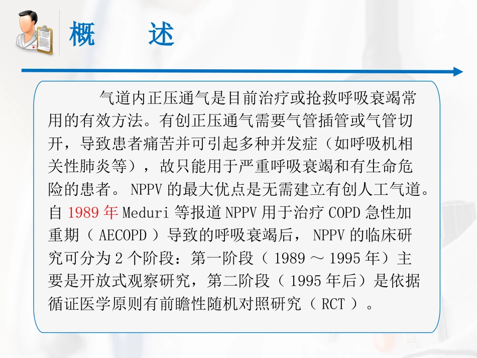 无创呼吸机辅助通气专家共识课件_第2页