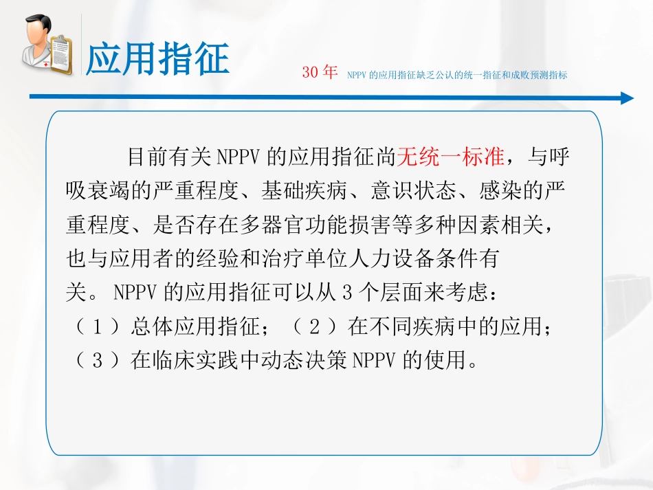 无创呼吸机辅助通气专家共识课件_第4页