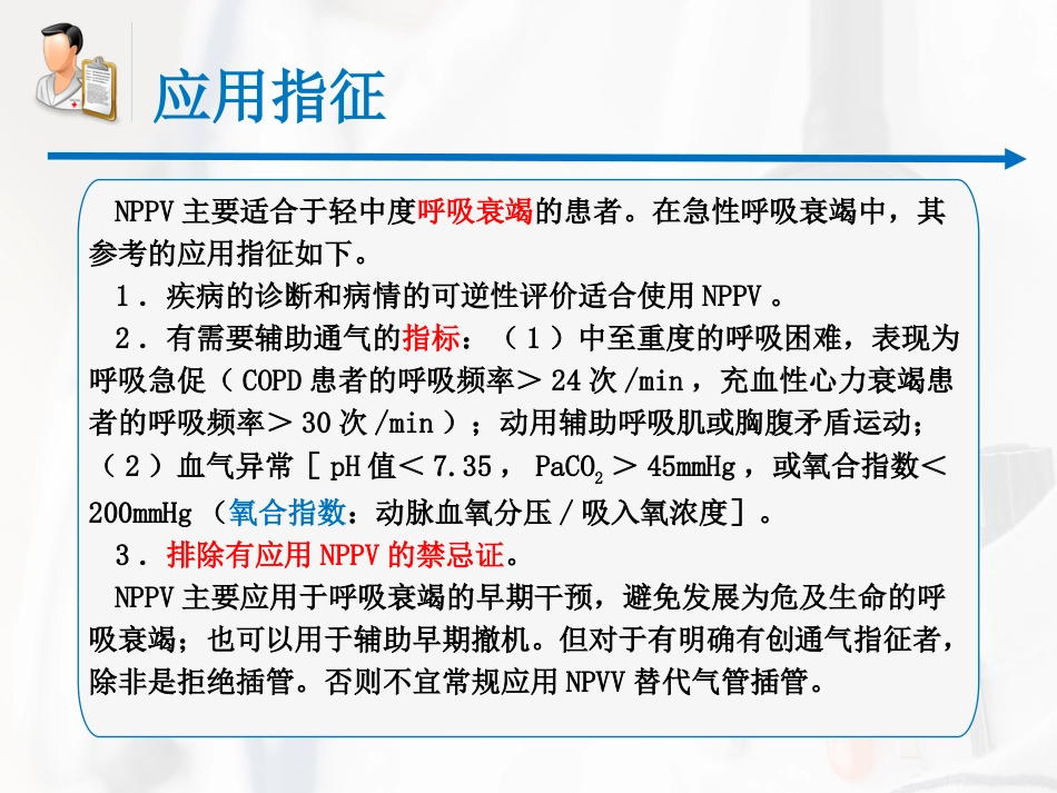 无创呼吸机辅助通气专家共识课件_第5页