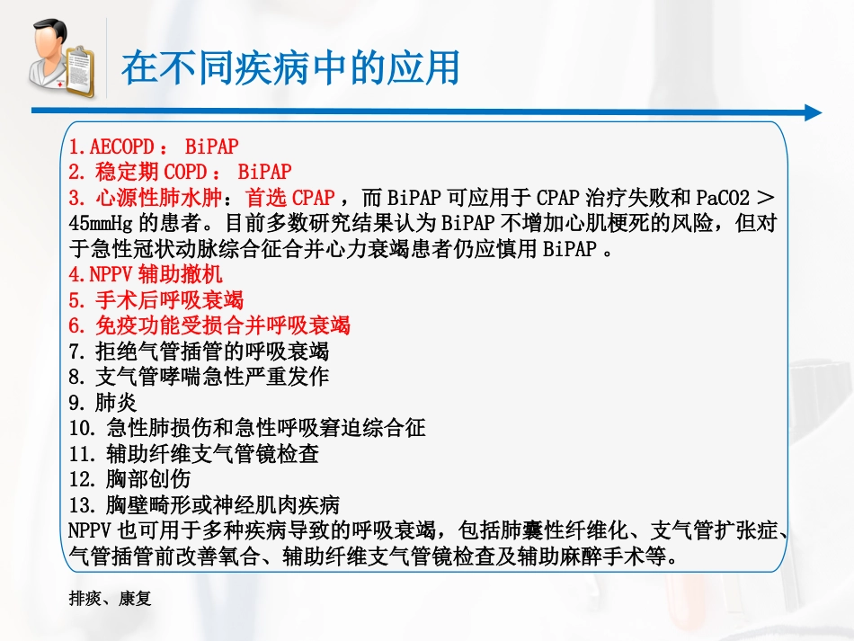 无创呼吸机辅助通气专家共识课件_第6页