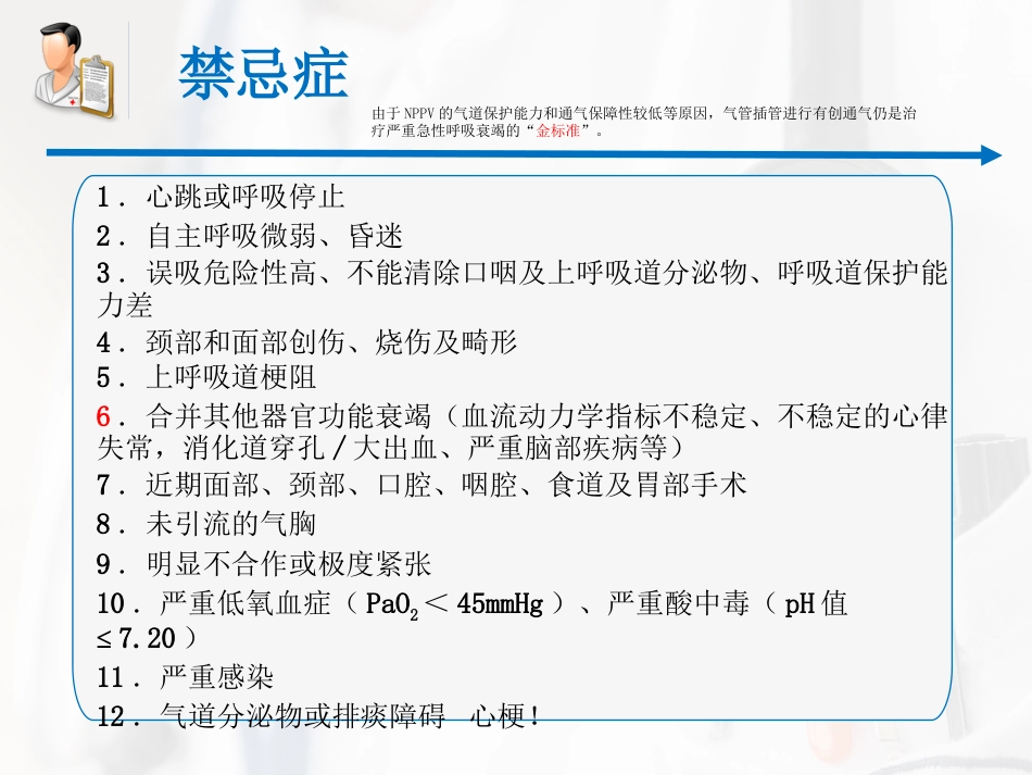 无创呼吸机辅助通气专家共识课件_第7页