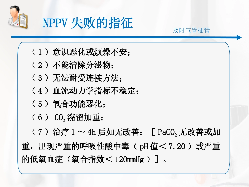 无创呼吸机辅助通气专家共识课件_第8页