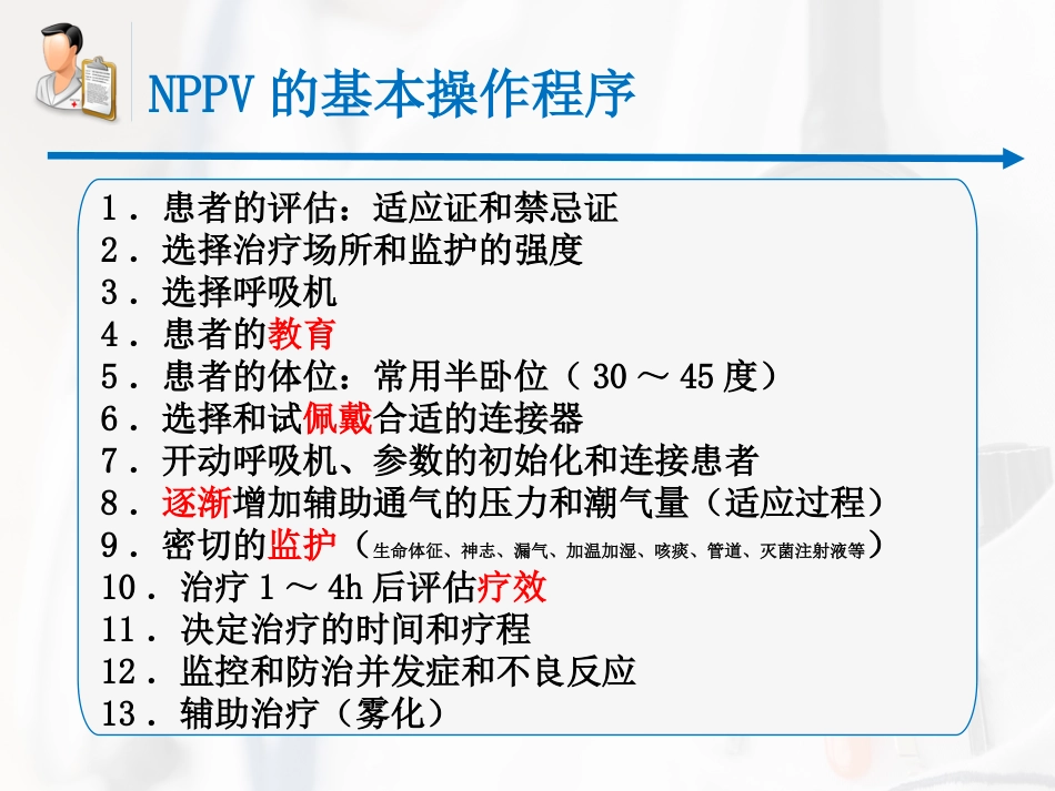 无创呼吸机辅助通气专家共识课件_第9页