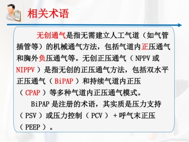 无创呼吸机辅助通气专家共识课件