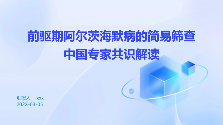前驱期阿尔茨海默病的简易筛查中国专家共识解读PPT课件_第1页