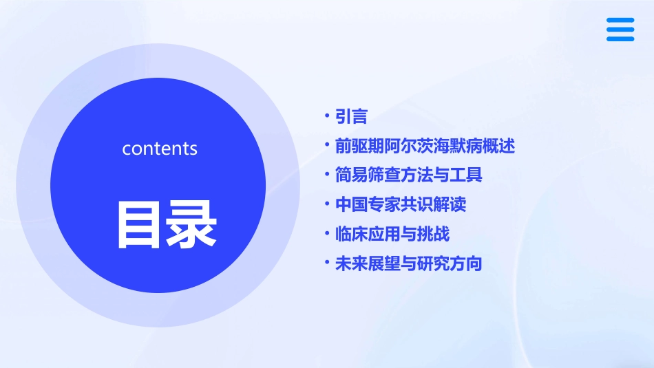前驱期阿尔茨海默病的简易筛查中国专家共识解读PPT课件_第2页