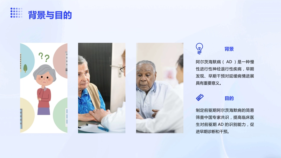 前驱期阿尔茨海默病的简易筛查中国专家共识解读PPT课件_第4页