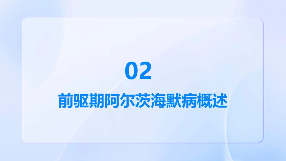 前驱期阿尔茨海默病的简易筛查中国专家共识解读PPT课件_第6页
