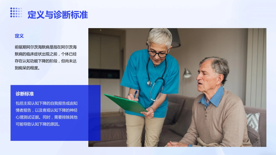 前驱期阿尔茨海默病的简易筛查中国专家共识解读PPT课件_第7页