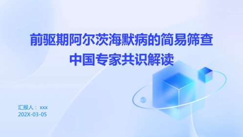 前驱期阿尔茨海默病的简易筛查中国专家共识解读PPT课件
